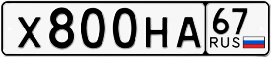 Автомобильный номер Х800НА 67