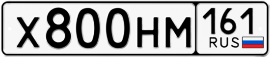 Автомобильный номер Х800НМ 161