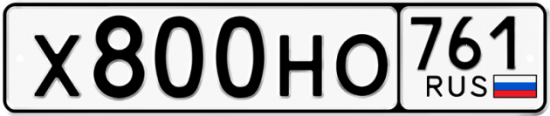 Автомобильный номер Х800НО 761