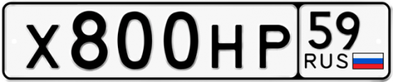 Автомобильный номер Х800НР 59