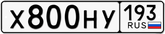 Автомобильный номер Х800НУ 193