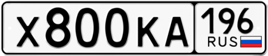 Купить гос номер Х800КА 196