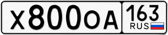 Автомобильный номер Х800ОА 163