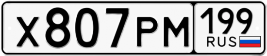 Автомобильный номер Х807РМ 199