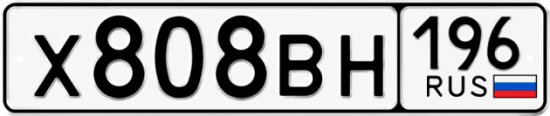 Купить гос номер Х808ВН 196