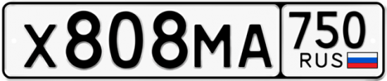 Автомобильный номер Х808МА 750