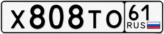 Купить гос номер Х808ТО 61