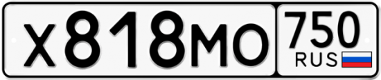 Автомобильный номер Х818МО 750