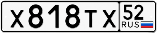 Автомобильный номер Х818ТХ 52