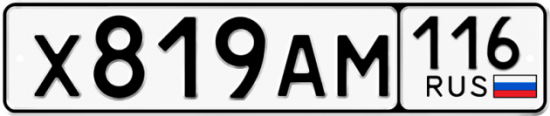 Автомобильный номер Х819АМ 116