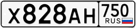 Автомобильный номер Х828АН 750