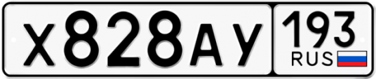 Автомобильный номер Х828АУ 193