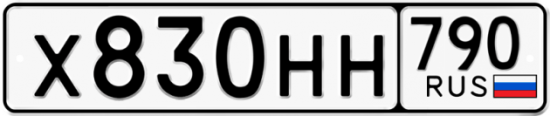 Автомобильный номер Х830НН 790