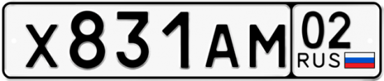 Автомобильный номер Х831АМ 02