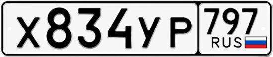 Купить гос номер Х834УР 797