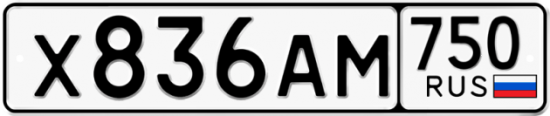 Автомобильный номер Х836АМ 750