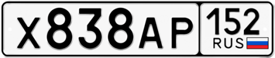 Автомобильный номер Х838АР 152