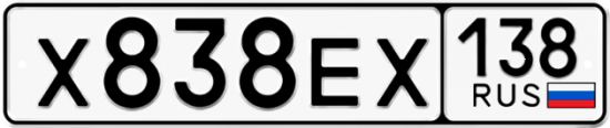 Автомобильный номер Х838ЕХ 138