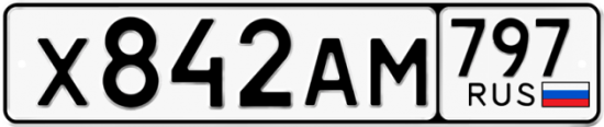 Автомобильный номер Х842АМ 797