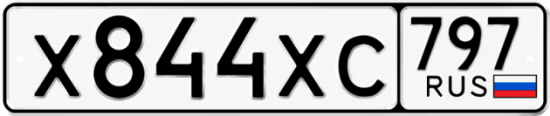 Купить гос номер Х844ХС 797