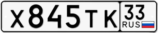 Автомобильный номер Х845ТК 33