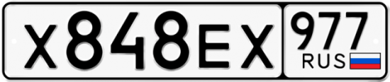 Автомобильный номер Х848ЕХ 977