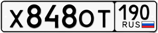 Автомобильный номер Х848ОТ 190