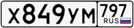 Купить гос номер Х849УМ 797