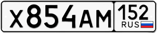 Автомобильный номер Х854АМ 152