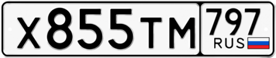 Автомобильный номер Х855ТМ 797