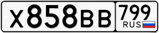 Автомобильный номер Х858ВВ 799