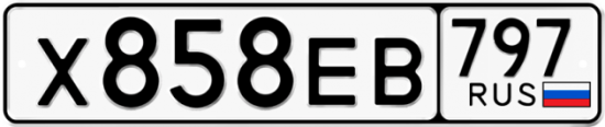 Автомобильный номер Х858ЕВ 797