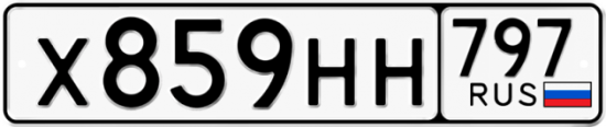 Автомобильный номер Х859НН 797
