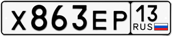 Автомобильный номер Х863ЕР 13