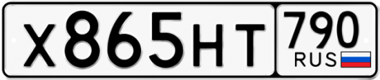 Автомобильный номер Х865НТ 790
