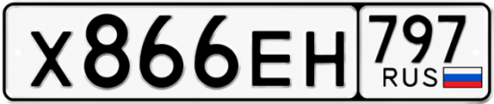 Автомобильный номер Х866ЕН 797