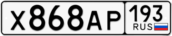 Автомобильный номер Х868АР 193