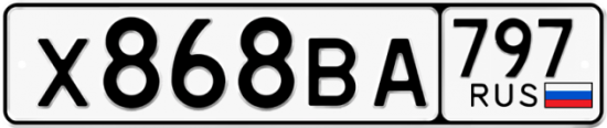 Автомобильный номер Х868ВА 797