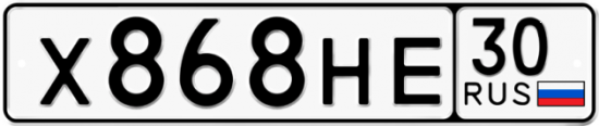 Автомобильный номер Х868НЕ 30