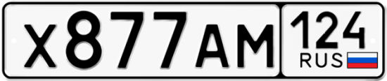 Автомобильный номер Х877АМ 124