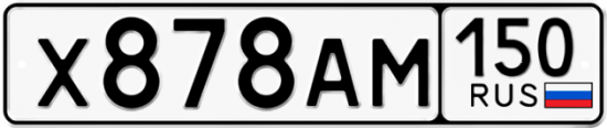Автомобильный номер Х878АМ 150
