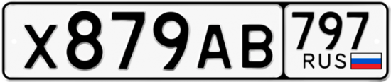 Автомобильный номер Х879АВ 797