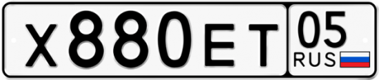 Автомобильный номер Х880ЕТ 05
