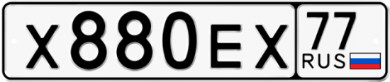 Автомобильный номер Х880ЕХ 77