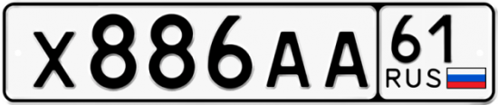 Автомобильный номер Х886АА 61