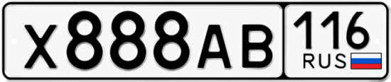 Автомобильный номер Х888АВ 116