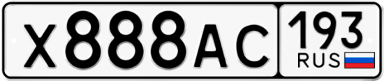 Автомобильный номер Х888АС 193