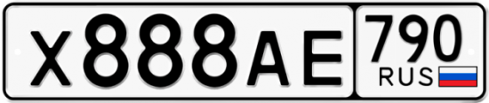 Автомобильный номер Х888АЕ 790