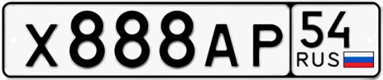 Автомобильный номер Х888АР 54