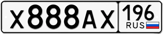 Автомобильный номер Х888АХ 196